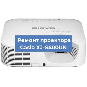 Замена линзы на проекторе Casio XJ-S400UN в Екатеринбурге